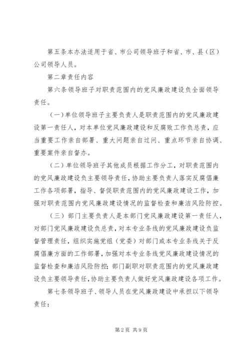 电信公司党风廉政建设责任制实施办法.docx