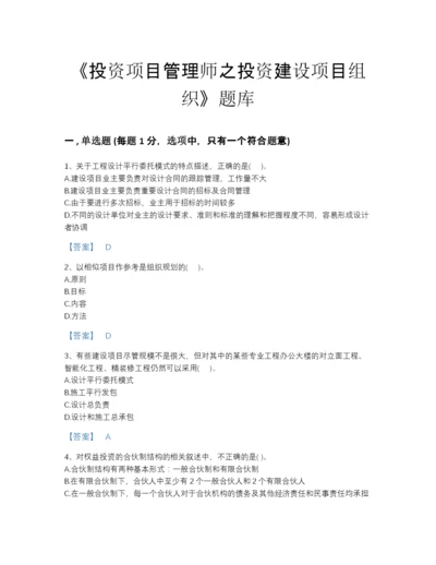 2022年河北省投资项目管理师之投资建设项目组织模考题型题库附解析答案.docx