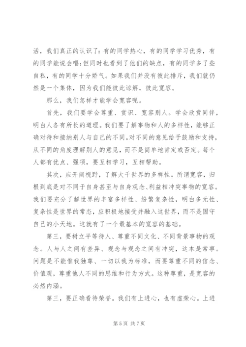 国旗下讲话稿之学会宽容.docx