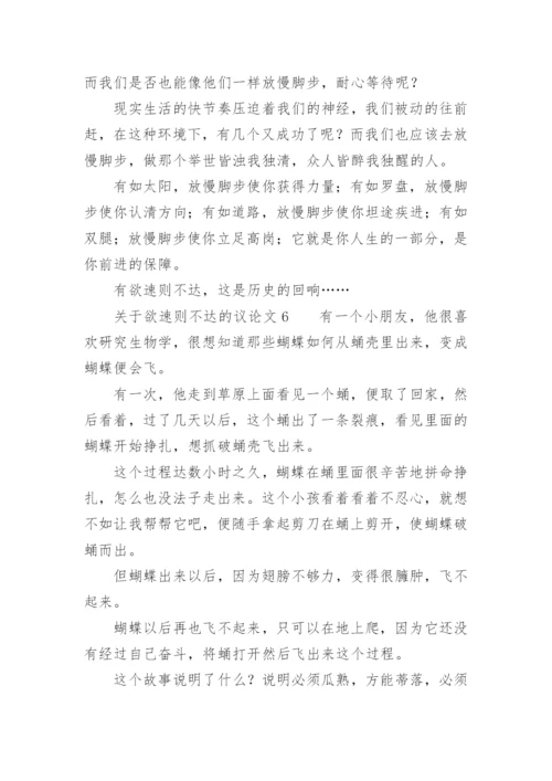 欲速则不达的议论文.docx