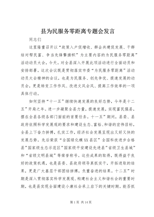 县为民服务零距离专题会发言.docx