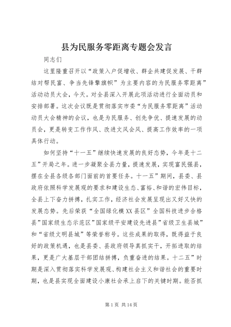 县为民服务零距离专题会发言.docx