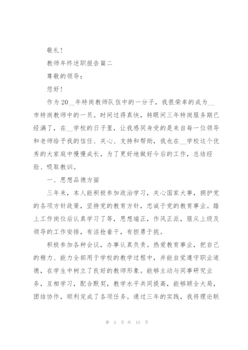 教师述职报告年终精彩汇报【5篇】.docx