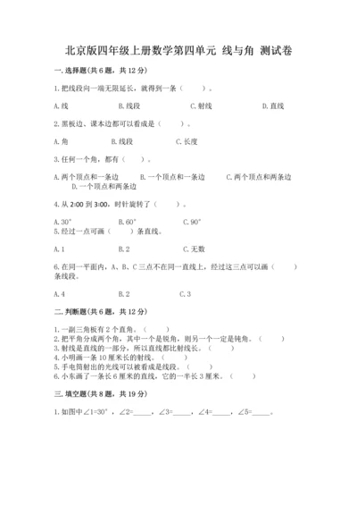 北京版四年级上册数学第四单元 线与角 测试卷附完整答案（必刷）.docx