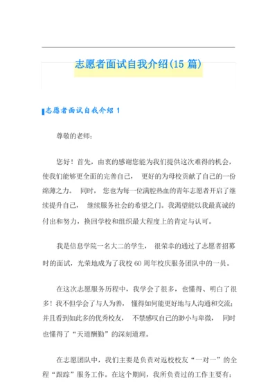 志愿者面试自我介绍(15篇).docx