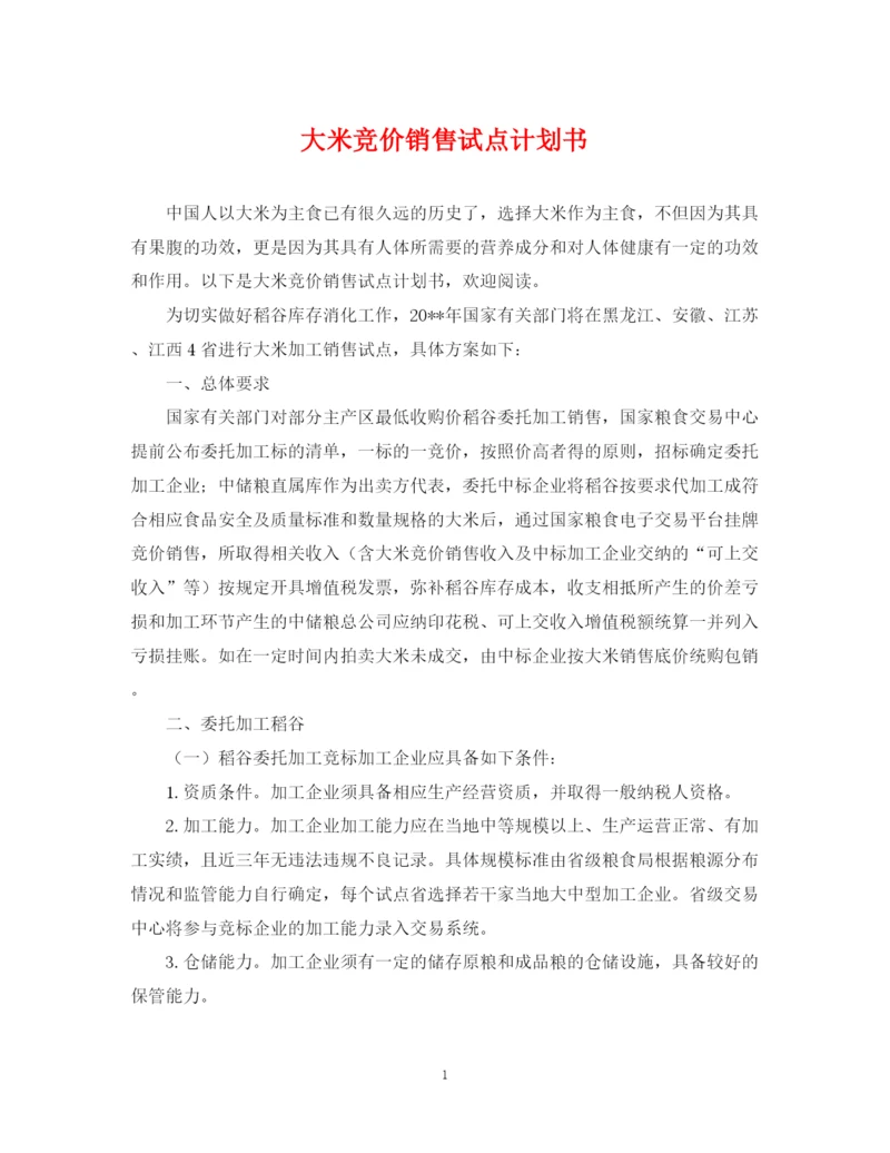 精编之大米竞价销售试点计划书.docx