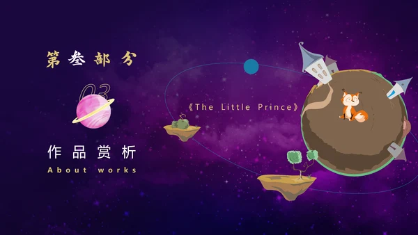《小王子》名著导读儿童文学ppt模板