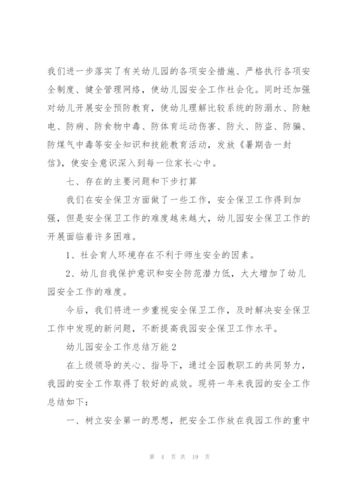 幼儿园安全工作总结万能5篇.docx