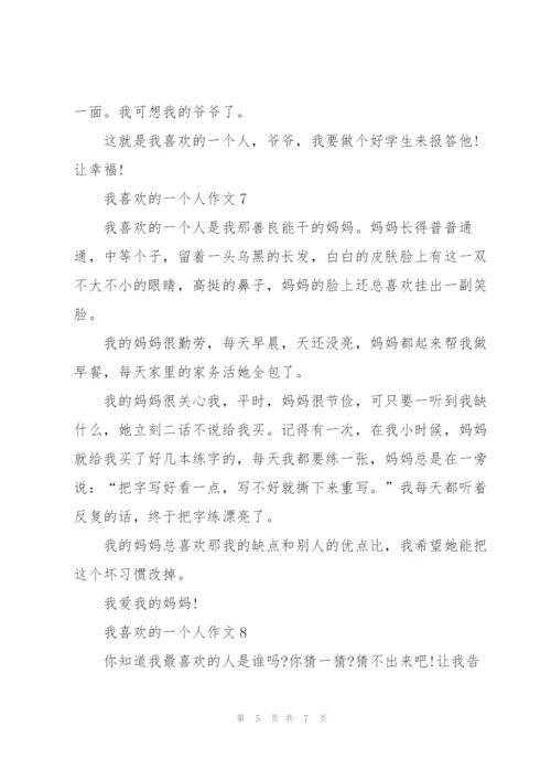 我最喜欢的一个人作文总结9篇.docx