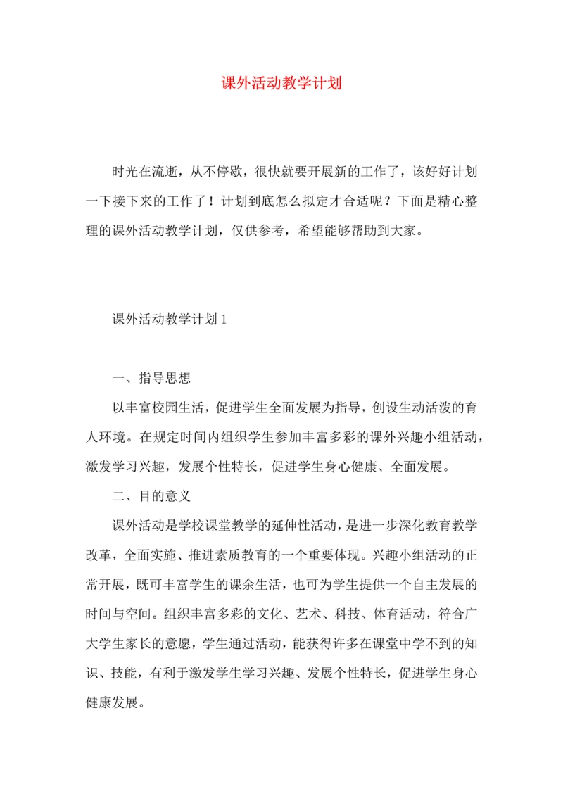 课外活动教学计划.docx