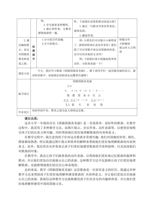 【新教材】人音版（2024）一年级上册第二单元国旗国旗真美丽（唱歌）教案