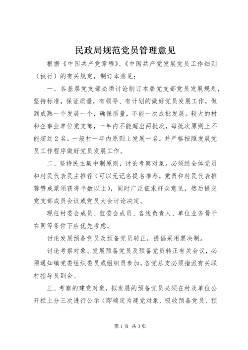 民政局规范党员管理意见.docx