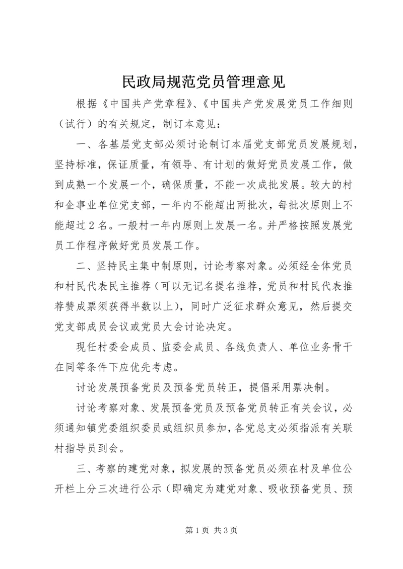 民政局规范党员管理意见.docx