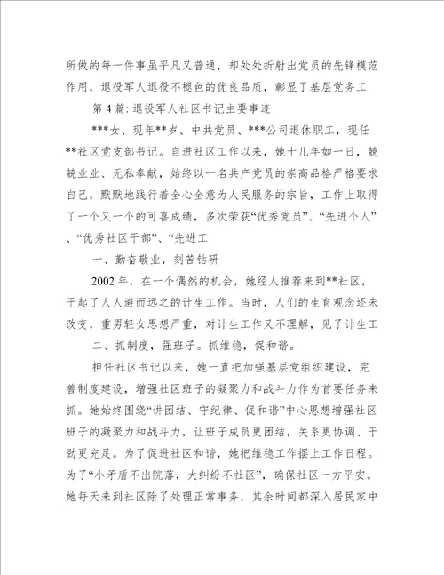 退役军人社区书记主要事迹范文(通用6篇)