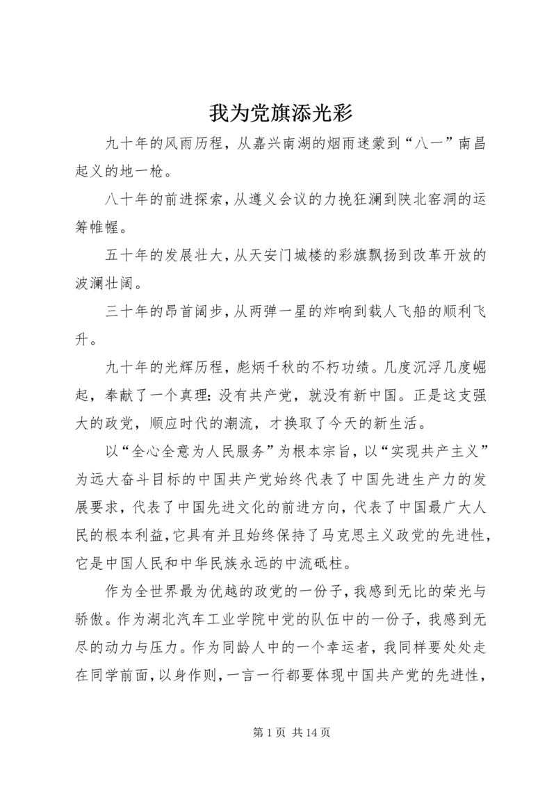 我为党旗添光彩_1 (6).docx