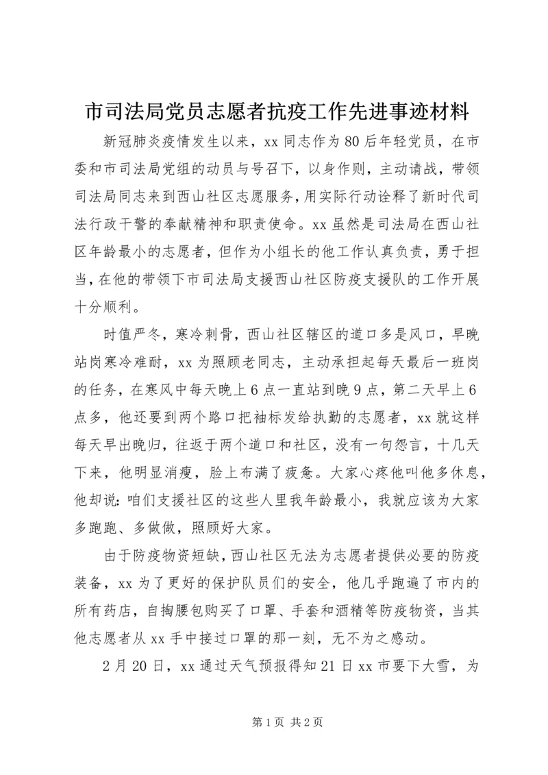 市司法局党员志愿者抗疫工作先进事迹材料.docx