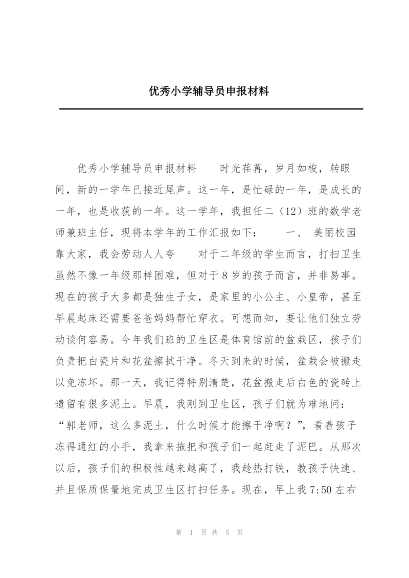 优秀小学辅导员申报材料.docx