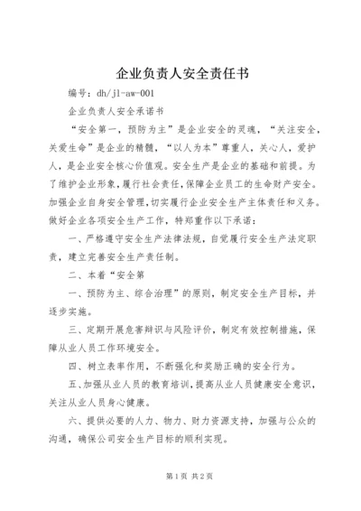 企业负责人安全责任书 (5).docx
