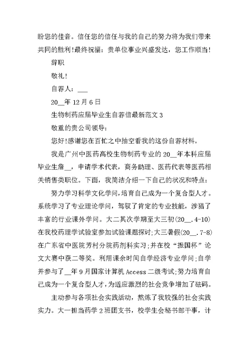 生物制药应届毕业生自荐信最新范文