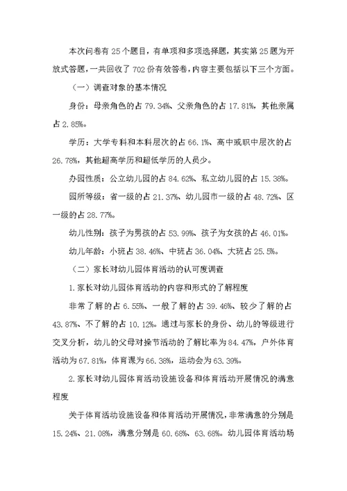 关于家长对幼儿园体育活动的认可度和支持度的调查研究