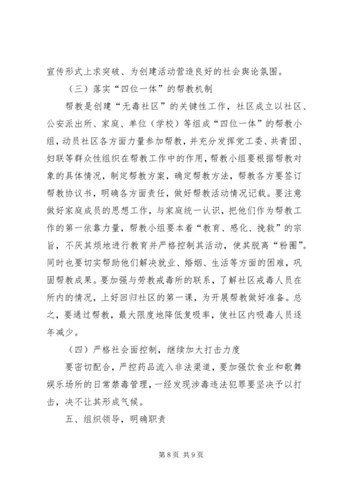 社区禁毒工作计划范文.docx
