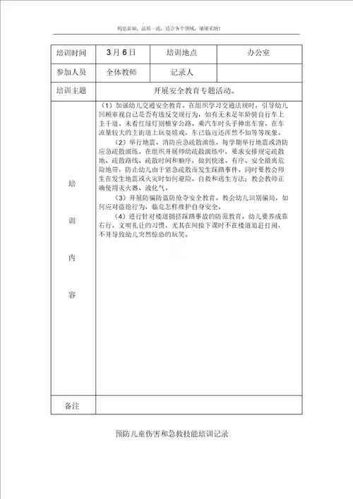 幼儿园教学预防儿童伤害及急救技能培训记录