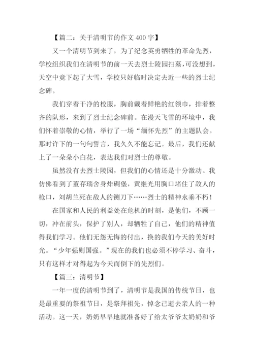 关于清明节的作文400字.docx