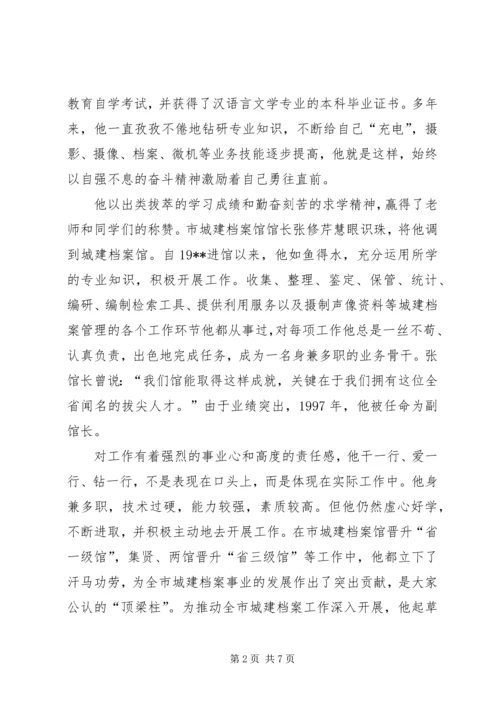 全国城建档案先进工作者事迹材料 (2).docx