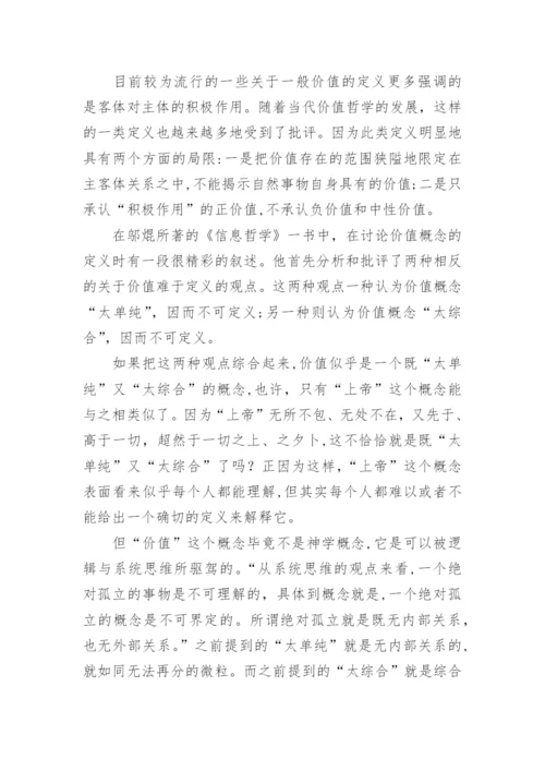 全新价值哲学理论的建立论文.docx
