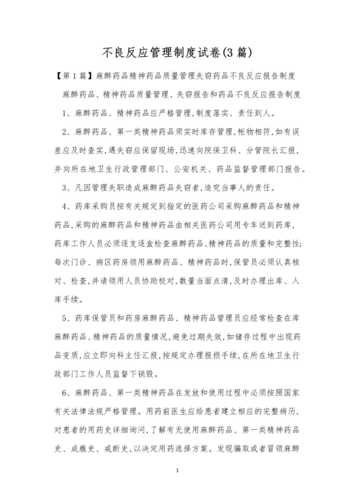 不良反应管理制度试卷(3篇).docx