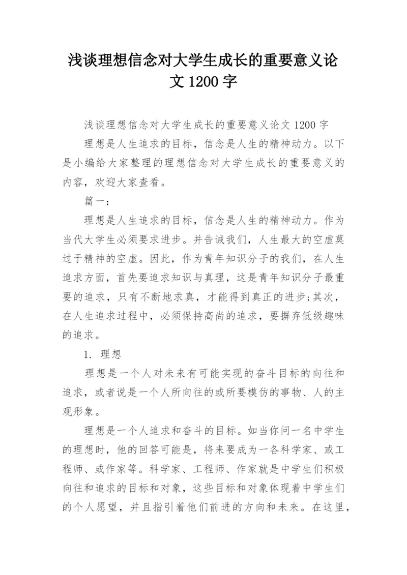 浅谈理想信念对大学生成长的重要意义论文1200字.docx