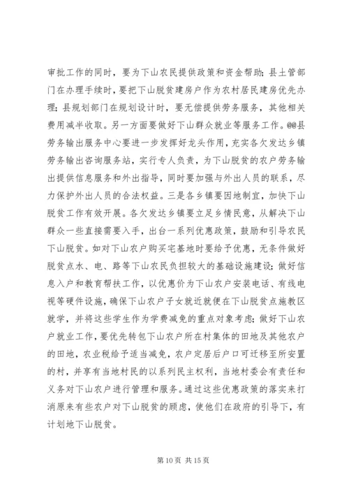 关于@@县欠发达地区下山异地脱贫工作的调研.docx