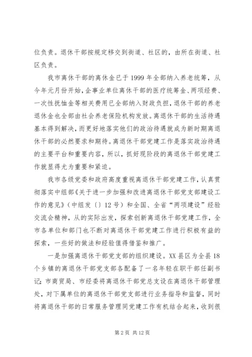 离退休干部党建工作的调研报告.docx