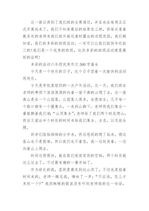 多彩的活动六年级优秀作文500字（通用7篇）.docx