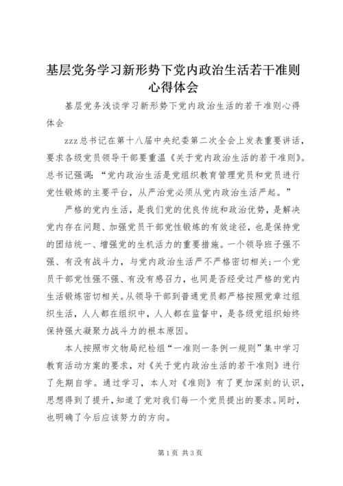 基层党务学习新形势下党内政治生活若干准则心得体会.docx