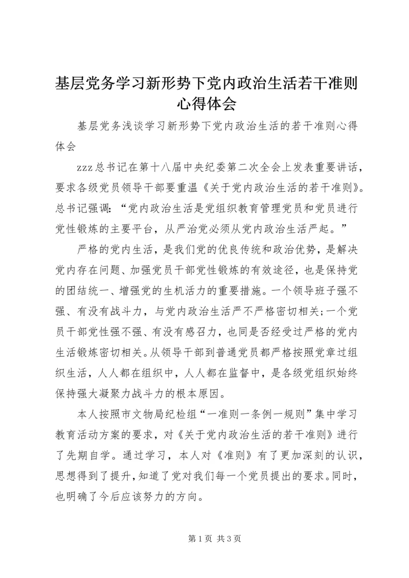 基层党务学习新形势下党内政治生活若干准则心得体会.docx