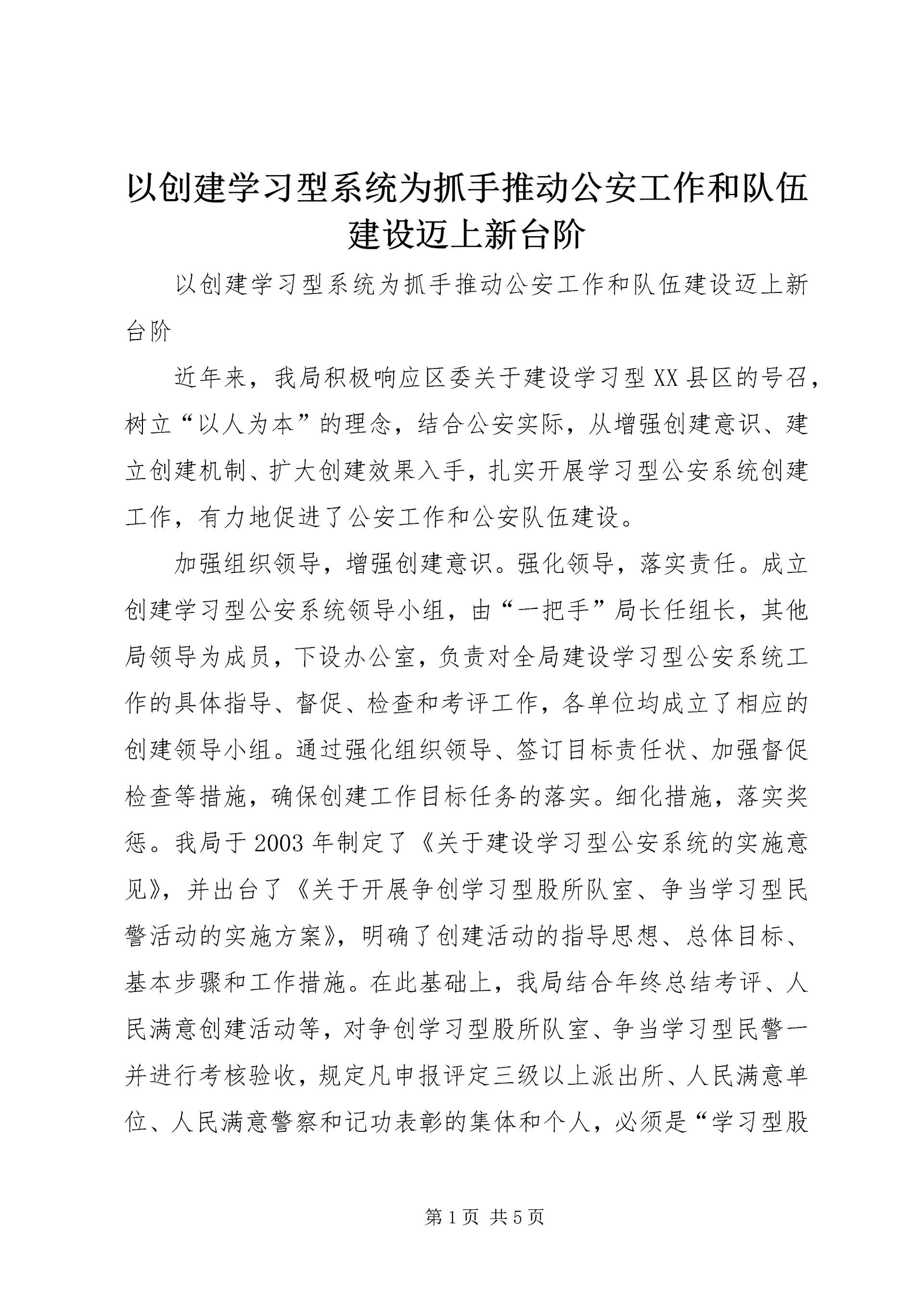 以创建学习型系统为抓手推动公安工作和队伍建设迈上新台阶.docx