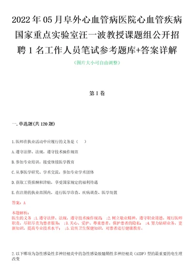 2022年05月阜外心血管病医院心血管疾病国家重点实验室汪一波教授课题组公开招聘1名工作人员笔试参考题库答案详解