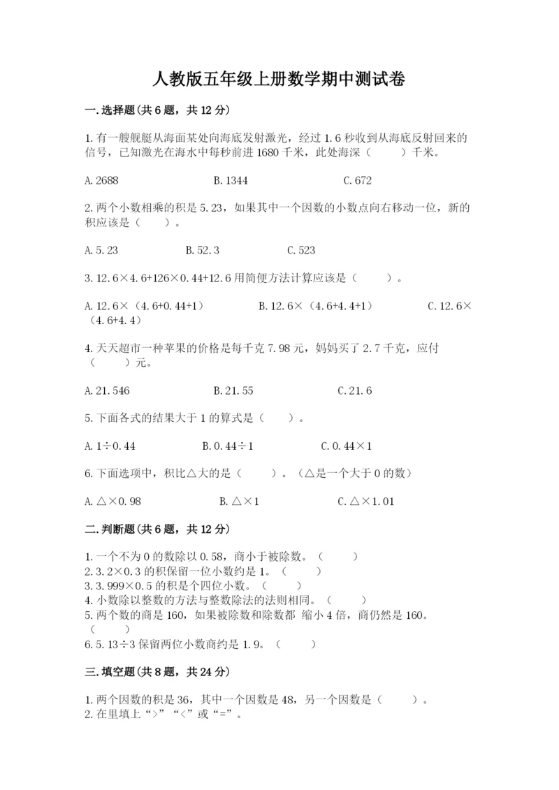 人教版五年级上册数学期中测试卷附下载答案.docx