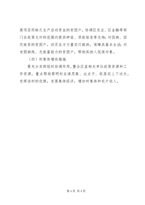 纪委监察局帮扶村扶贫开发规划方案.docx