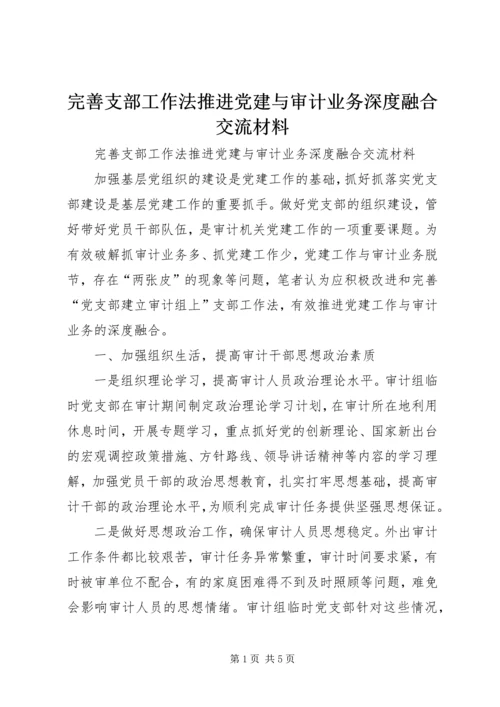 完善支部工作法推进党建与审计业务深度融合交流材料.docx