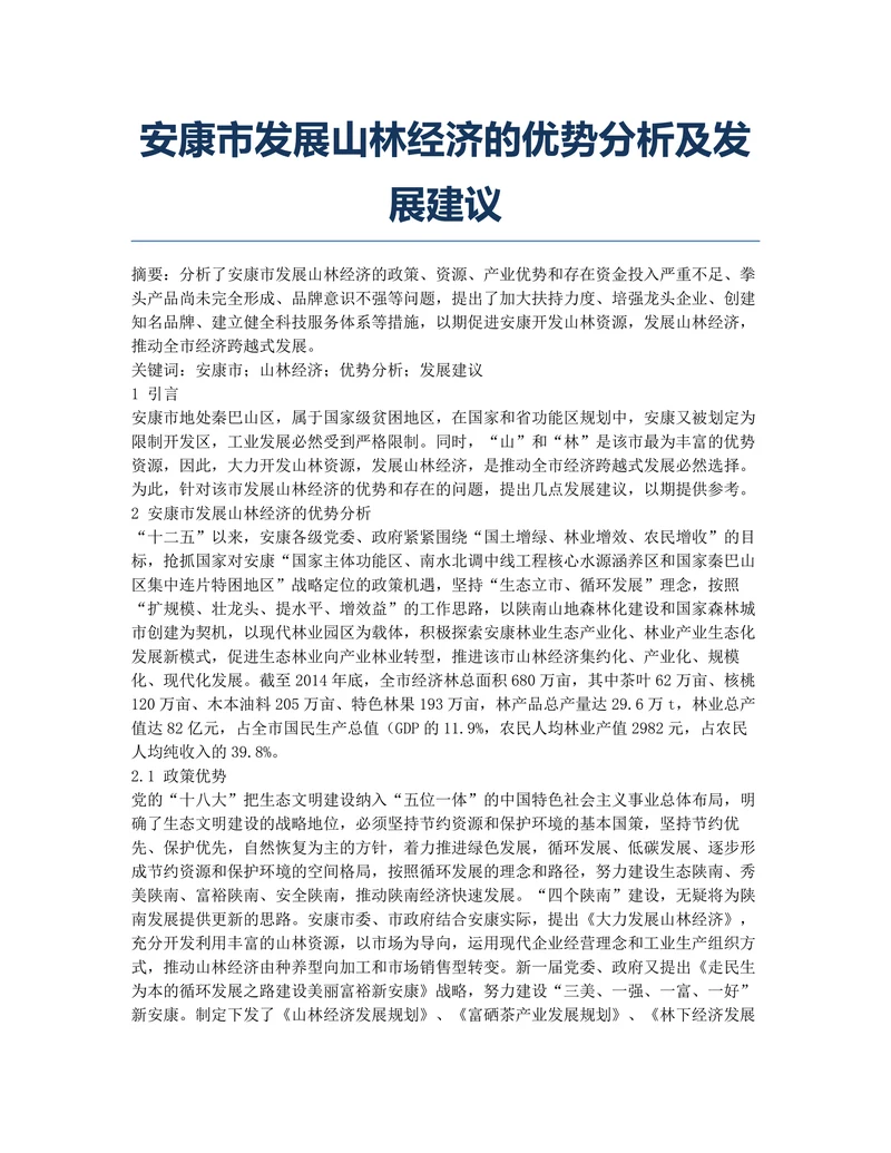安康市发展山林经济的优势分析及发展建议