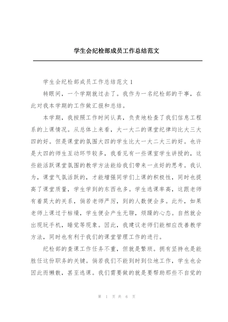 学生会纪检部成员工作总结范文.docx