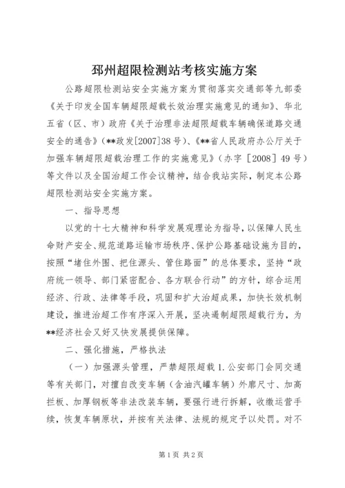 邳州超限检测站考核实施方案 (3).docx