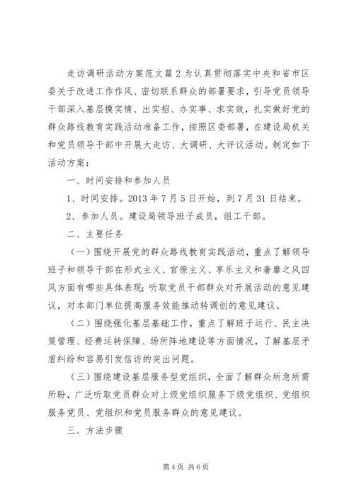 走访调研活动方案.docx