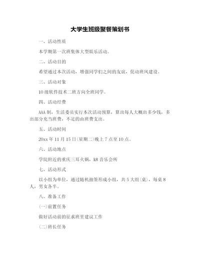 大学生班级聚餐策划书.docx