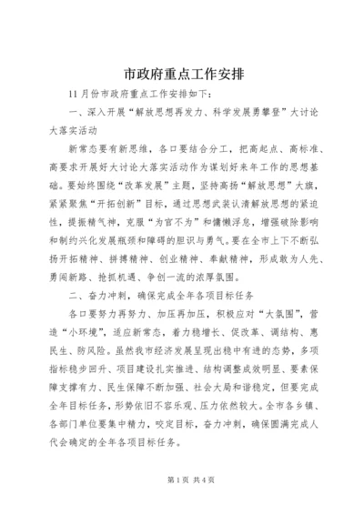 市政府重点工作安排 (2).docx