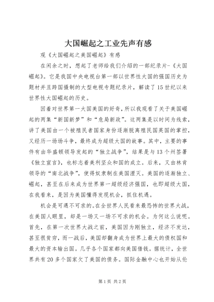 大国崛起之工业先声有感 (3).docx