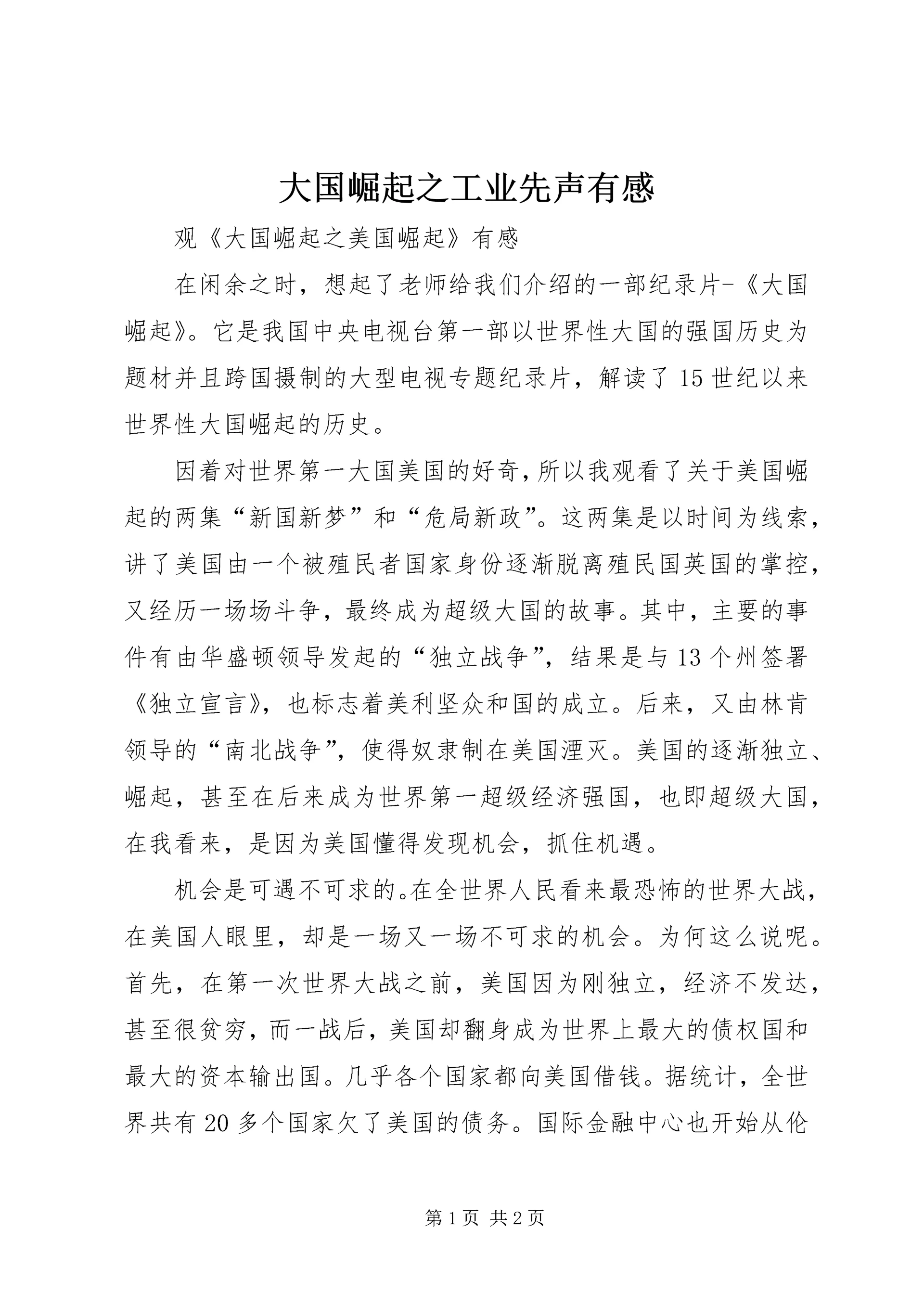 大国崛起之工业先声有感 (3).docx