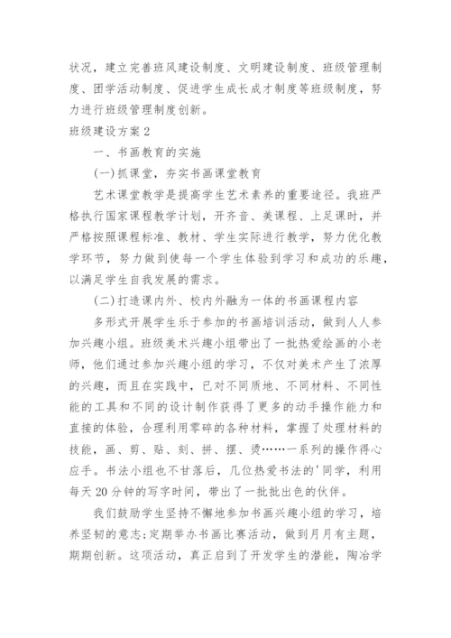 班级建设方案.docx